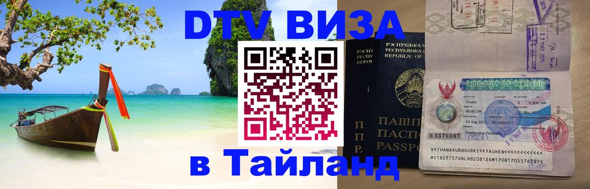 Visa ДТВ Тайланд помощь 